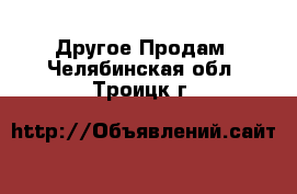 Другое Продам. Челябинская обл.,Троицк г.